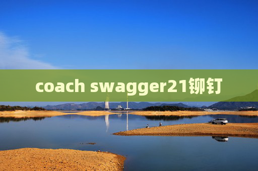 coach swagger21铆钉